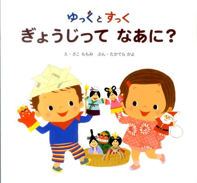 楽天ブックス: ゆっくとすっく ぎょうじって なあに? - たかてら かよ