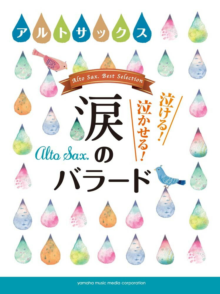 楽天ブックス アルトサックス 泣ける 泣かせる 涙のバラード 本