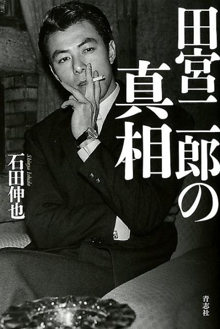 田宮二郎の真相[石田伸也]