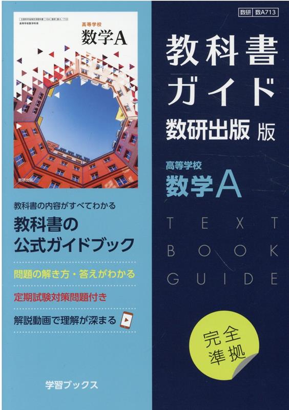 楽天ブックス: 教科書ガイド数研出版版 高等学校数学A - 数研 数A713