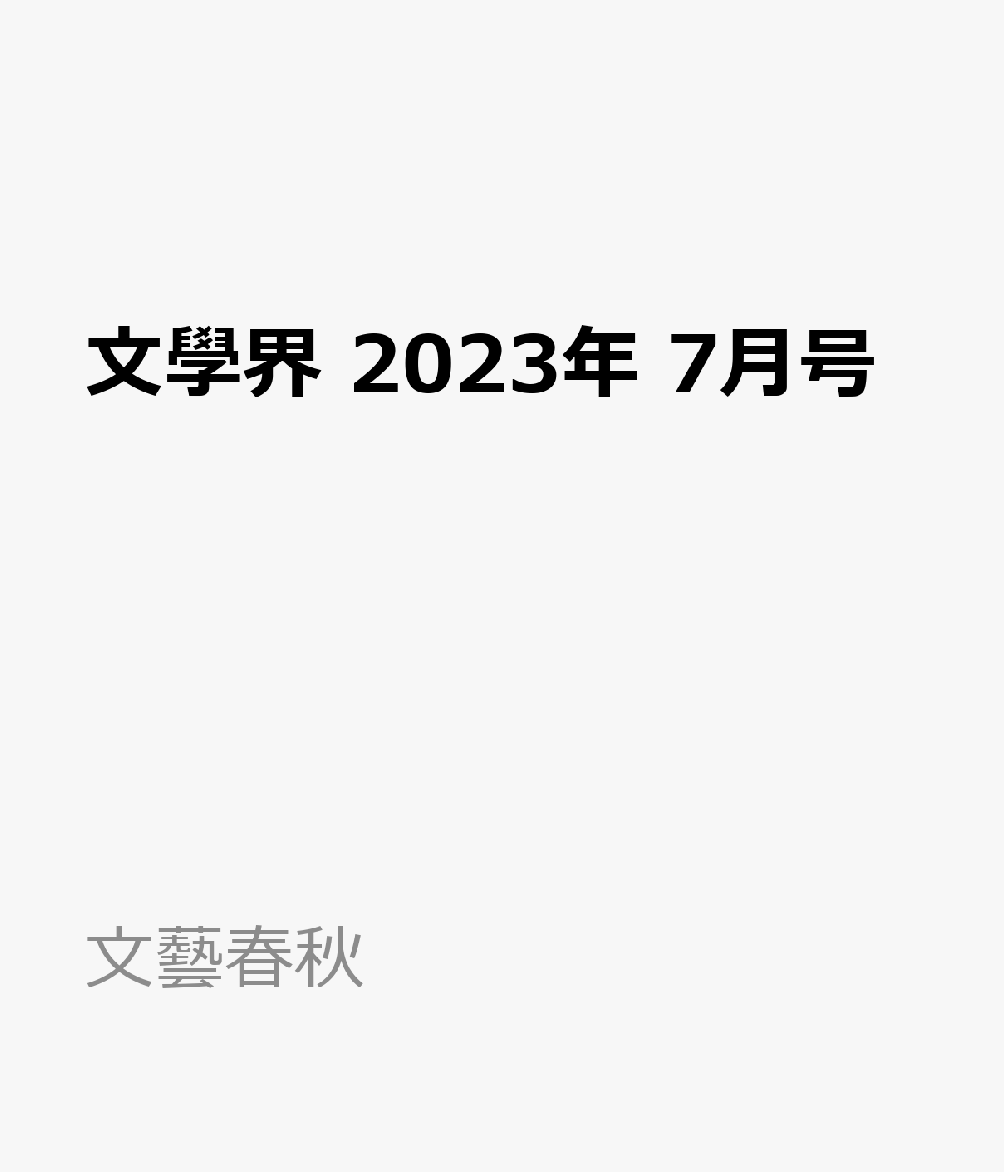 楽天ブックス: 文學界 2023年 7月号 [雑誌] - 文藝春秋