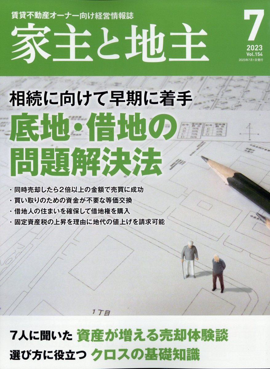 家主と地主 - さくら事務所ホームインスペクション本部