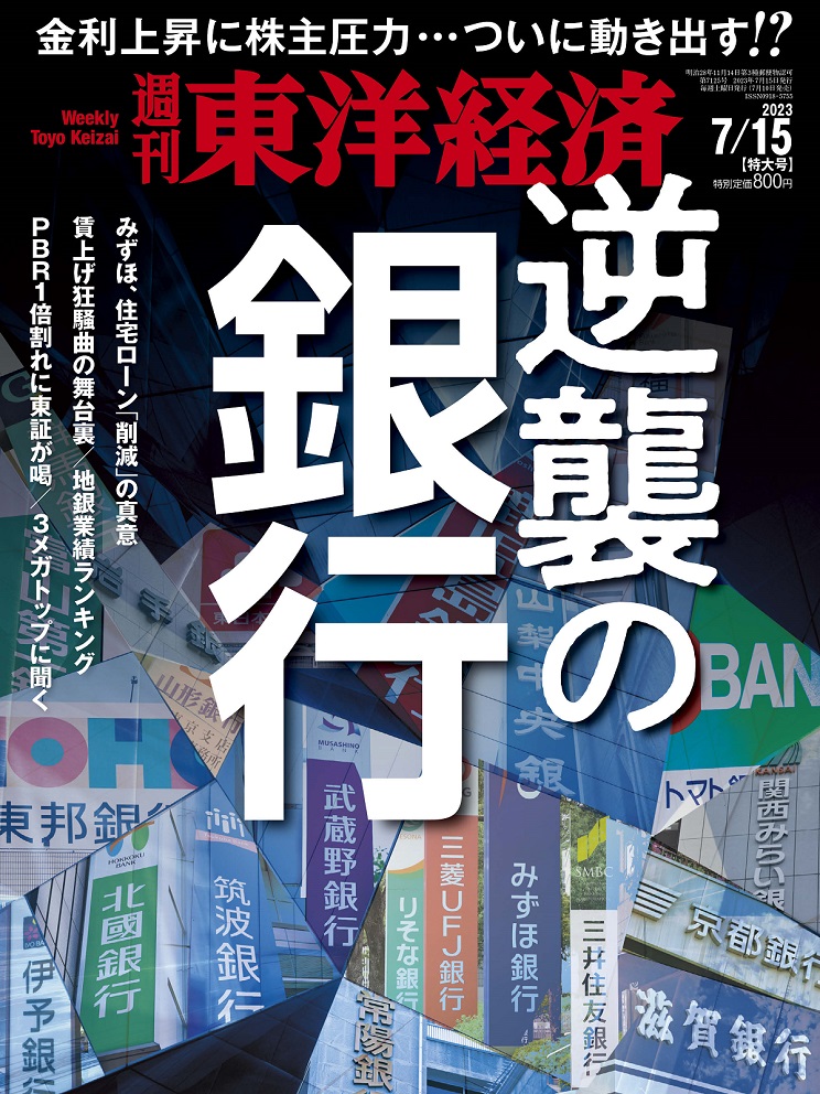 楽天ブックス: 週刊 東洋経済 2023年 7/15号 [雑誌] - 東洋経済新報社