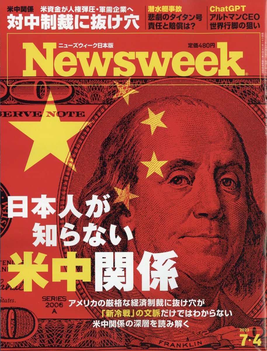 楽天ブックス: Newsweek (ニューズウィーク日本版) 2023年 7/4号 [雑誌] CCCメディアハウス 4910252510737  雑誌