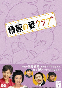 楽天ブックス: 糟糠の妻クラブ DVD-BOX7 - キム・ヘソン 