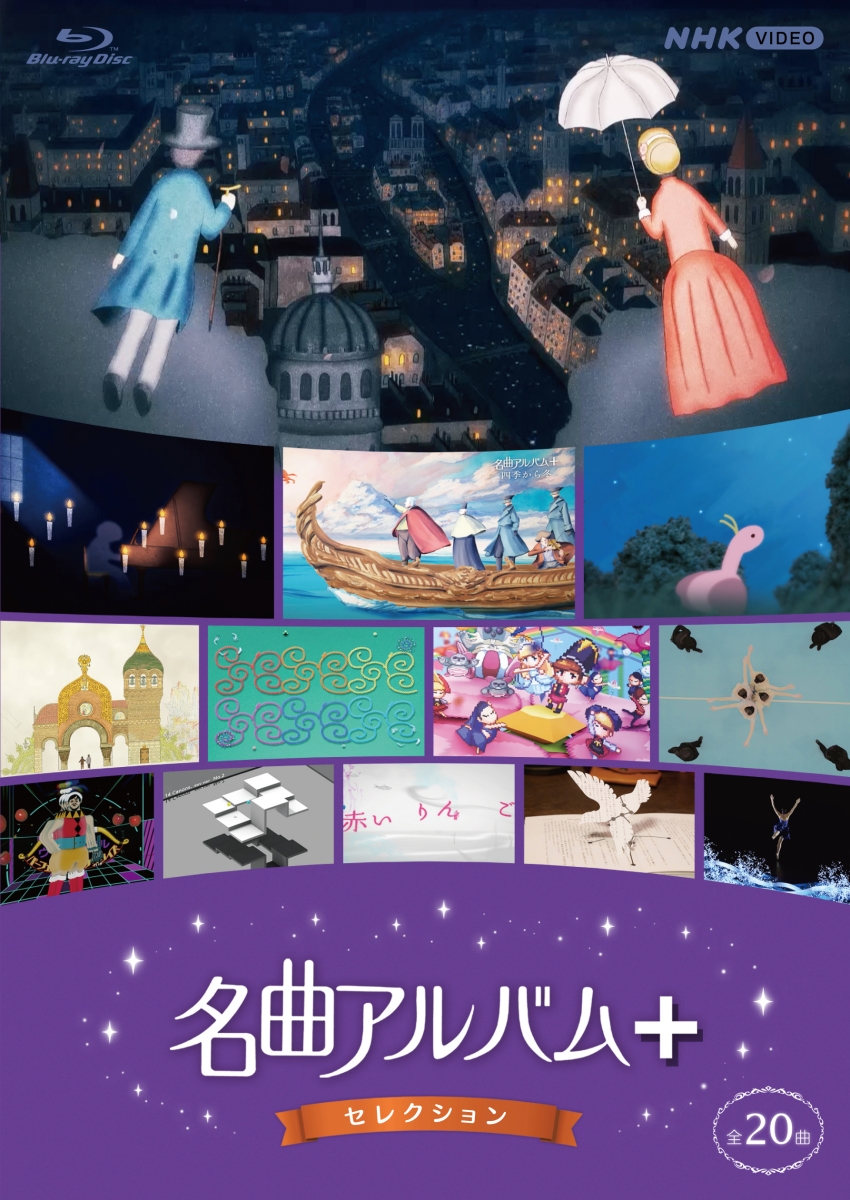 楽天ブックス: 名曲アルバム＋（プラス） セレクション【Blu-ray