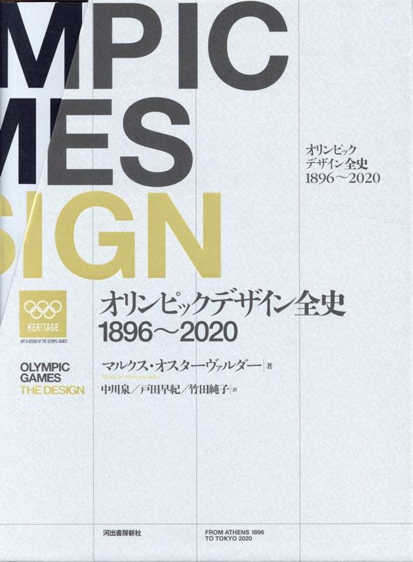 楽天ブックス: オリンピックデザイン全史 1896-2020 - マルクス