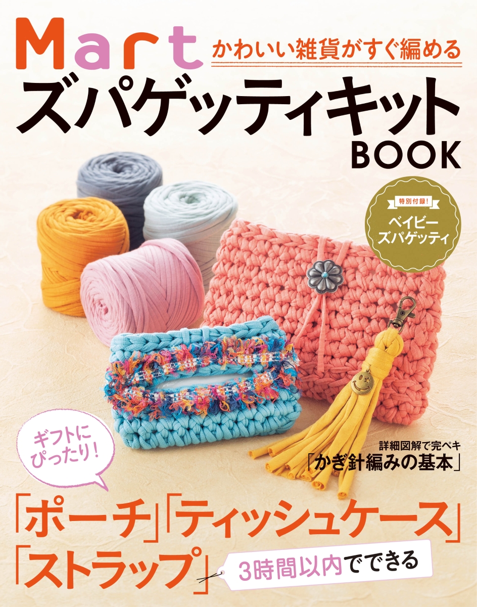 楽天ブックス かわいい雑貨がすぐ編める Mart ズパゲッティキットbook Mart編集部 本