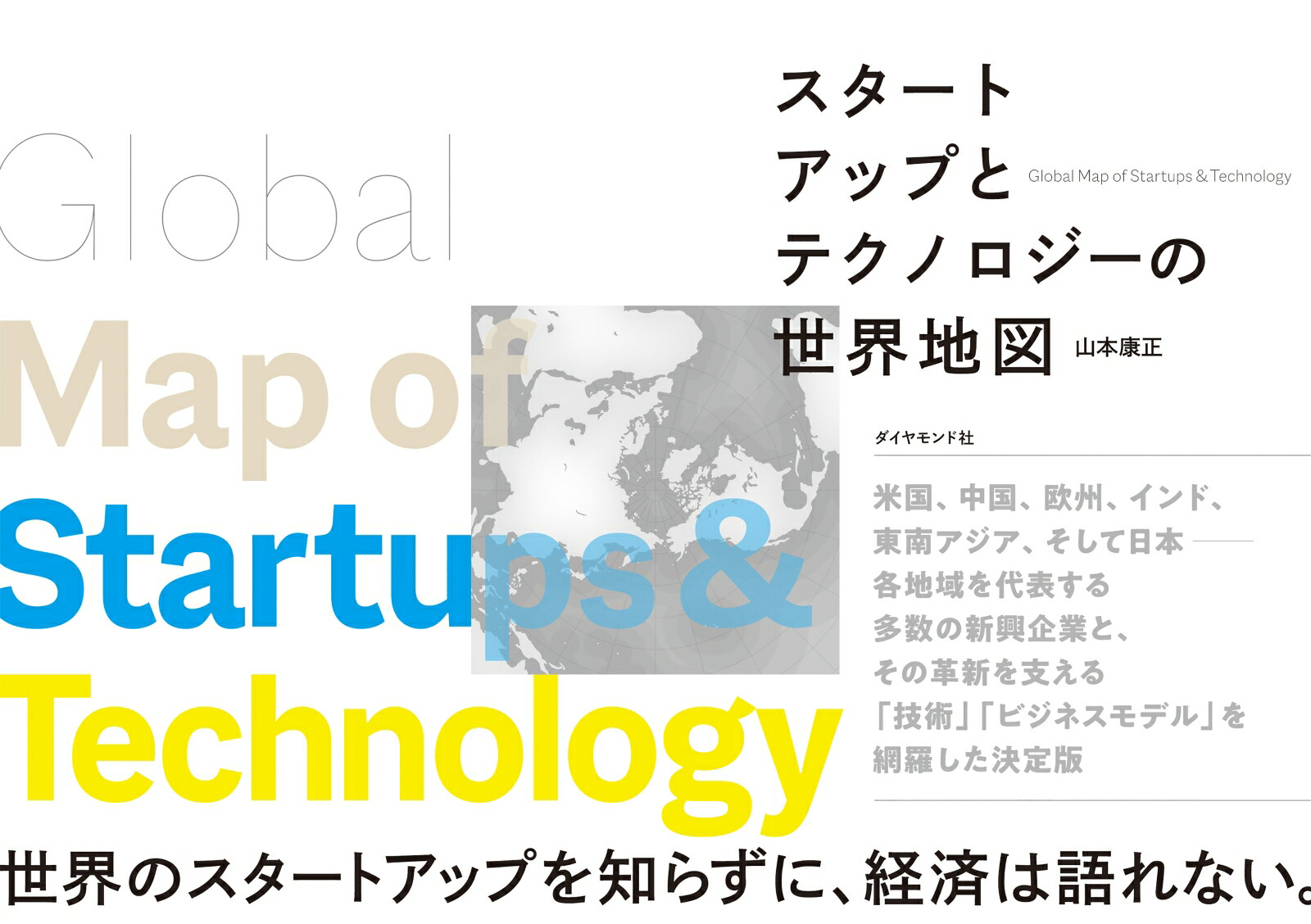 楽天ブックス スタートアップとテクノロジーの世界地図 山本 康正 本