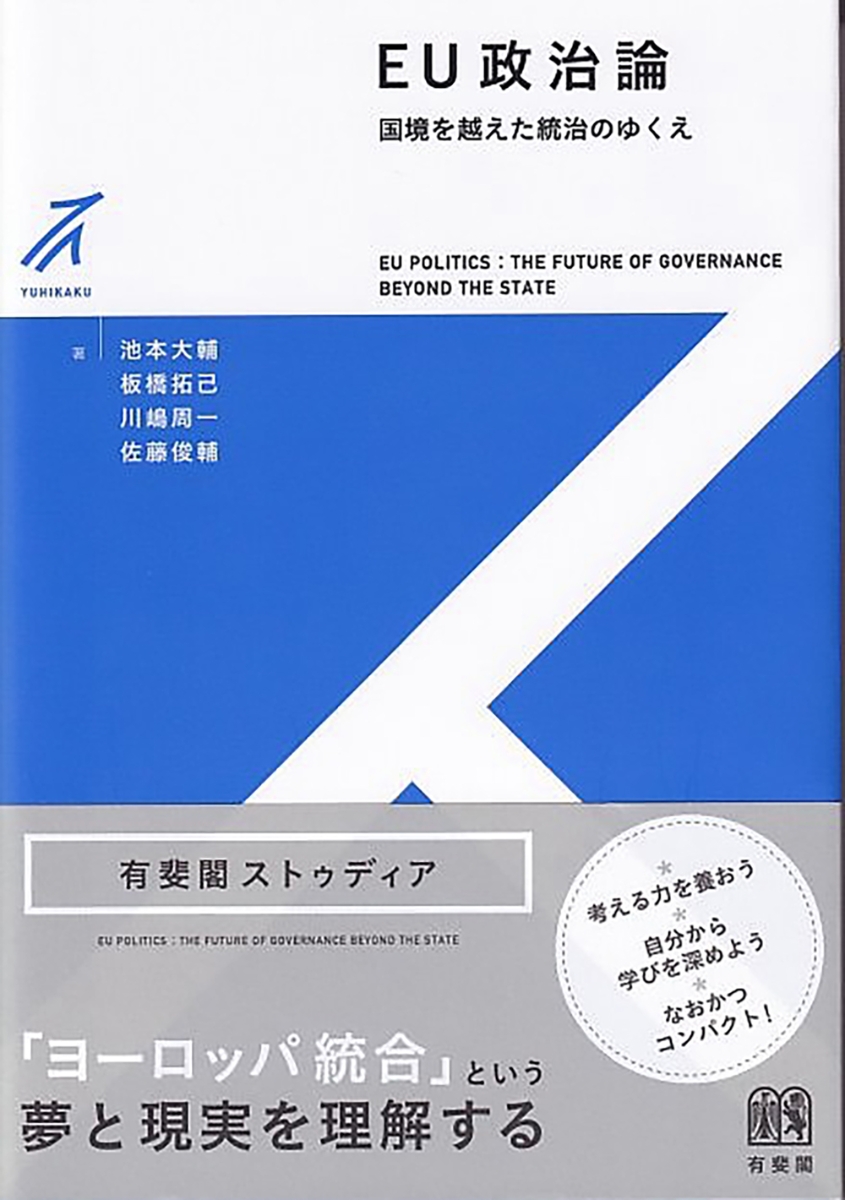 楽天ブックス: EU政治論 - 国境を越えた統治のゆくえ - 池本 大輔