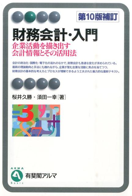 楽天ブックス: 財務会計・入門第10版補訂 - 企業活動を描き出す会計