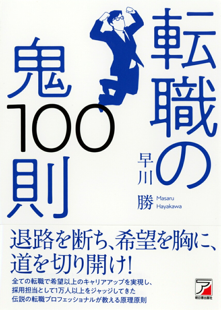 楽天ブックス: 転職の鬼100則 - 早川 勝 - 9784756920737 : 本