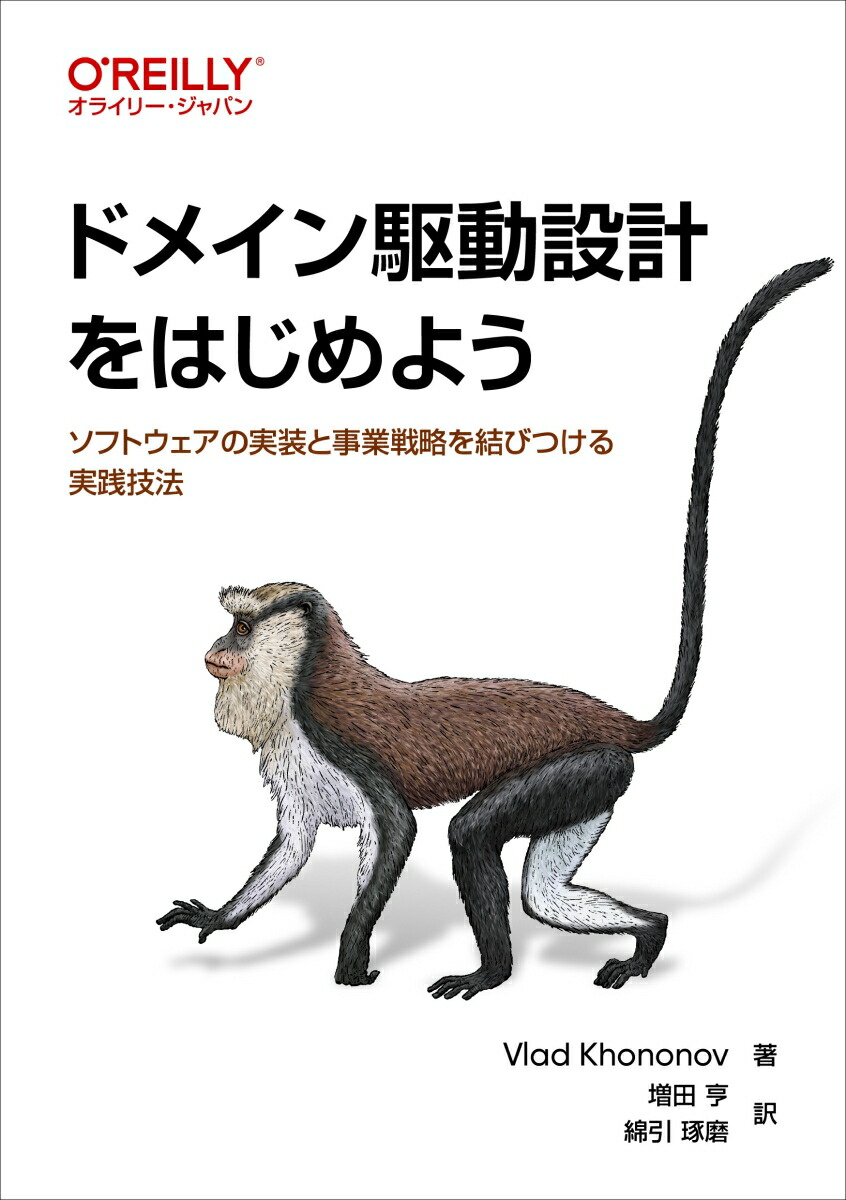 楽天ブックス: ドメイン駆動設計をはじめよう - ソフトウェアの実装と