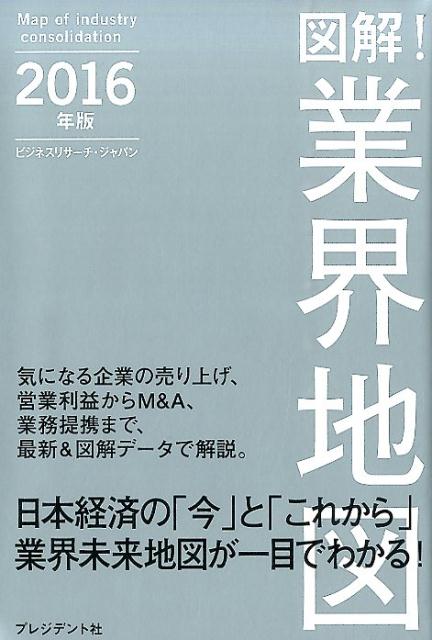 楽天ブックス 図解 業界地図 16年版 ビジネスリサーチ ジャパン 本