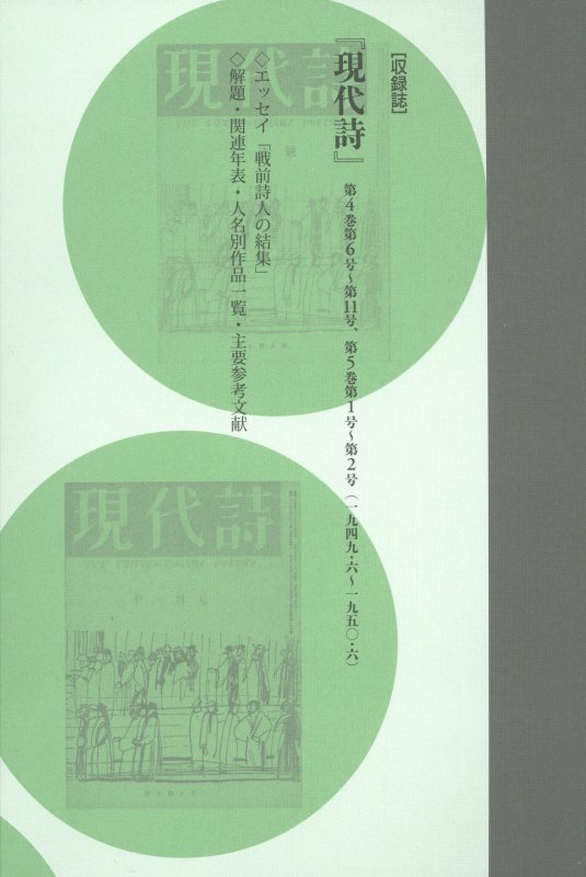 楽天ブックス: コレクション・戦後詩誌（第7巻） - 和田博文