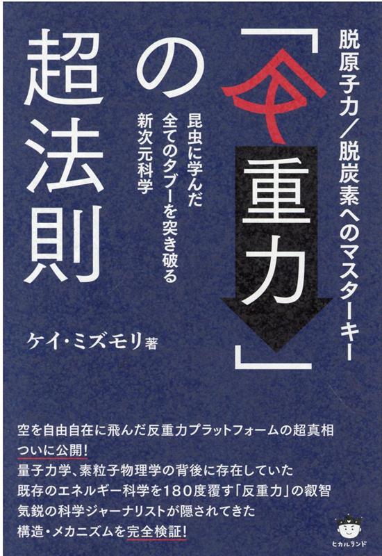 楽天ブックス: 「反重力」の超法則 - 昆虫に学んだ全てのタブーを突き破る新次元科学 - ケイ・ミズモリ - 9784867420737 : 本