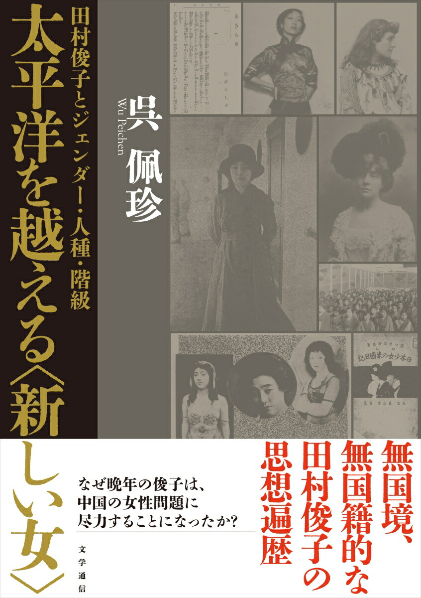 太平洋を越える〈新しい女〉画像