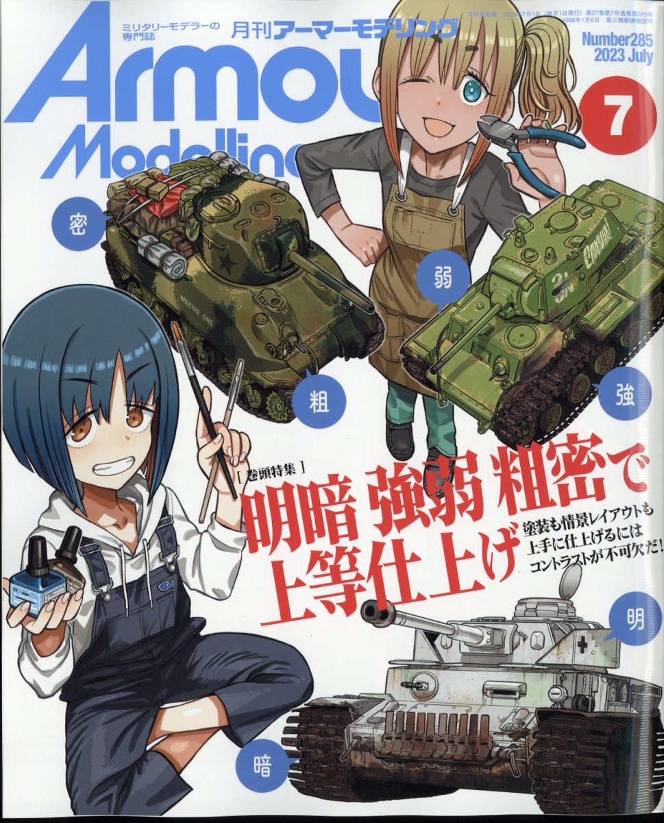 ArmourModelling(ޡǥ)2023ǯ7[]