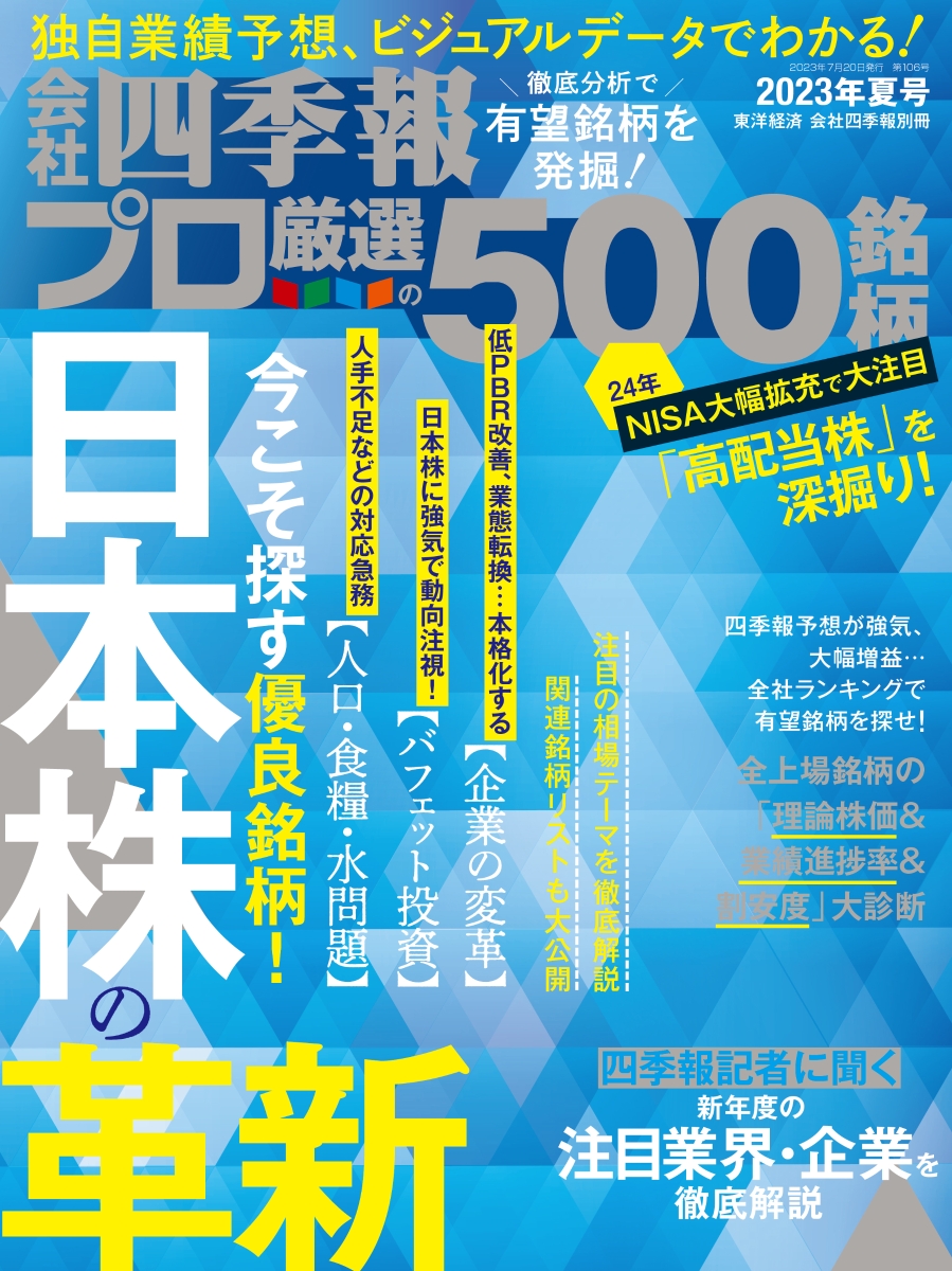 会社四季報プロ500 2023年秋号 - その他