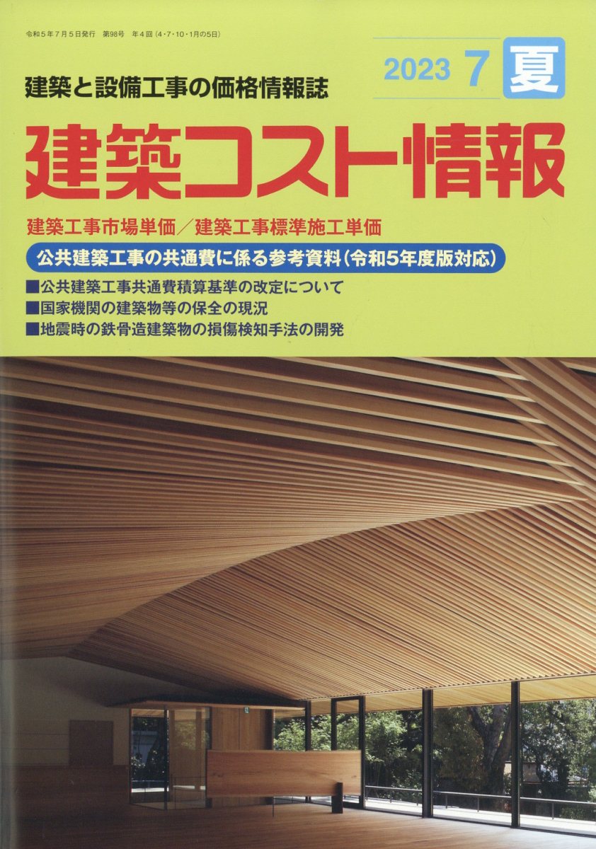 楽天ブックス: 建築コスト情報 2023年 7月号 [雑誌] - 建設物価調査会 - 4910034250738 : 雑誌