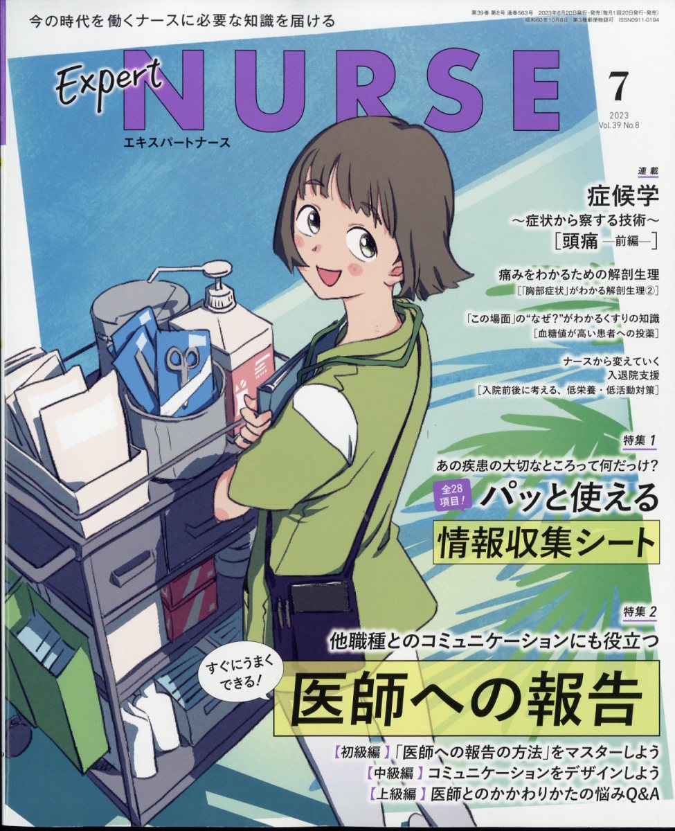 楽天ブックス: Expert Nurse (エキスパートナース) 2023年 7月号 [雑誌