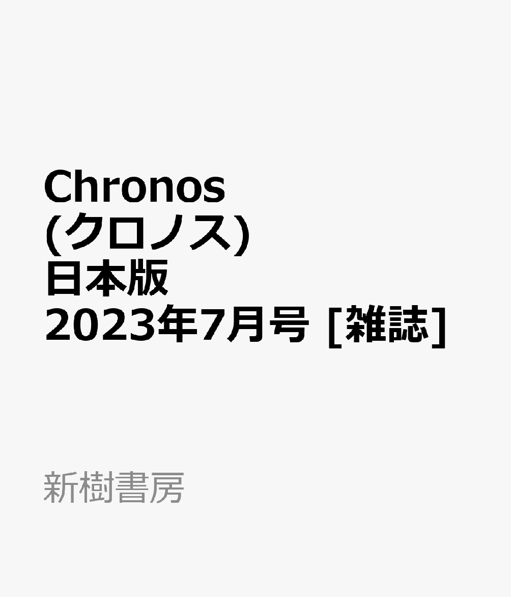 Chronos (クロノス) 日本版 2023年 7月号 [雑誌]