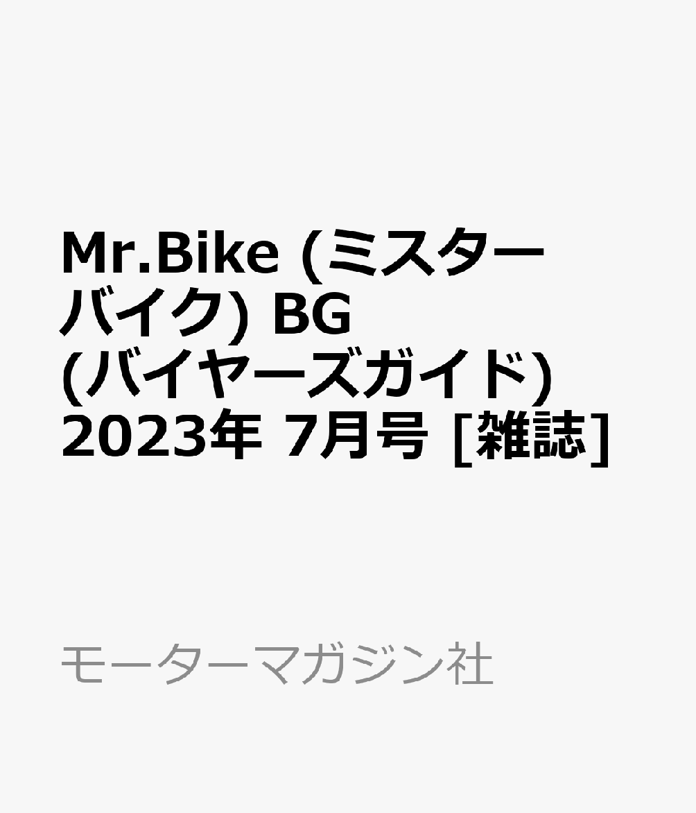 人気商品ランキング ミスターバイク BG バイヤーズガイド 2023年 7月号 雑誌