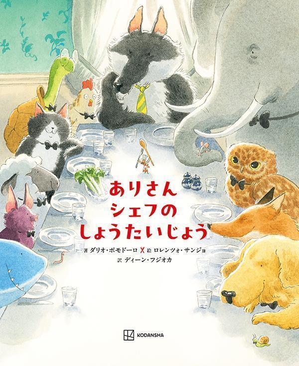 ありさんシェフのしょうたいじょう（講談社の翻訳絵本）[講談社]