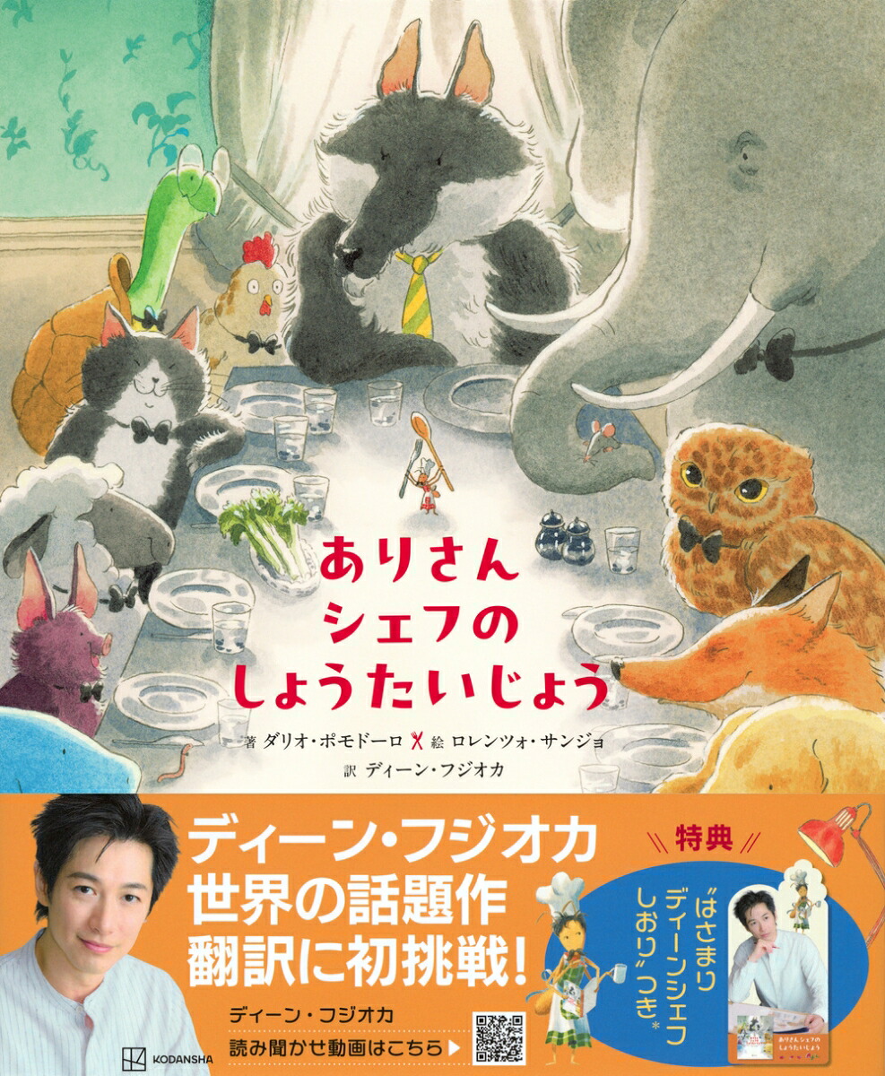 ありさんシェフのしょうたいじょう（講談社の翻訳絵本）[講談社]
