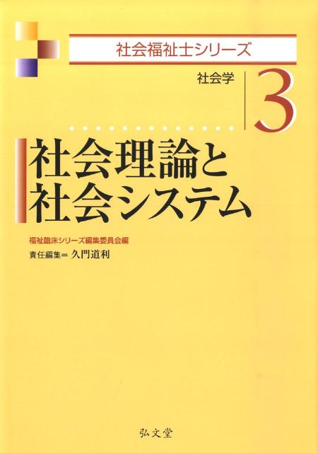 楽天ブックス: 社会理論と社会システム - 社会学 - 久門道利 