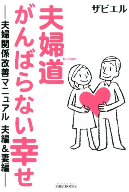 楽天ブックス: 夫婦道がんばらない幸せ - 夫婦関係改善マニュアル夫編