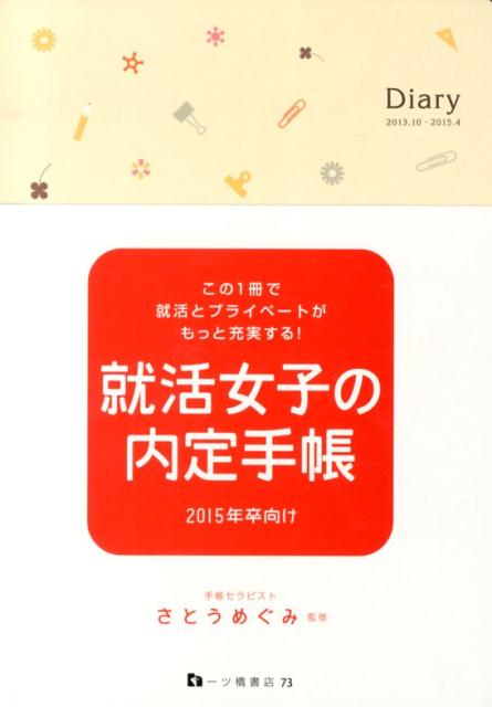 楽天ブックス 就活女子の内定手帳 15年卒向け 本