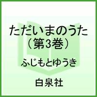 楽天ブックス ただいまのうた 第3巻 ふじもとゆうき 本