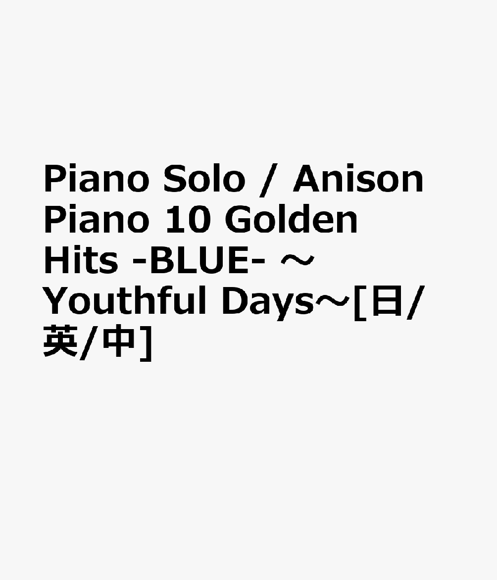 Piano Solo / Anison Piano 10 Golden Hits -BLUE- 〜Youthful Days〜[Japanese/English/Chinese]画像