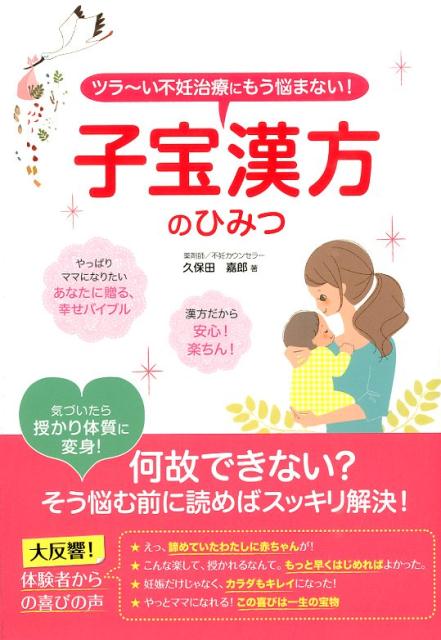 楽天ブックス: 子宝漢方のひみつ - ツラ～い不妊治療にもう悩まない！ - 久保田嘉郎 - 9784798040738 : 本