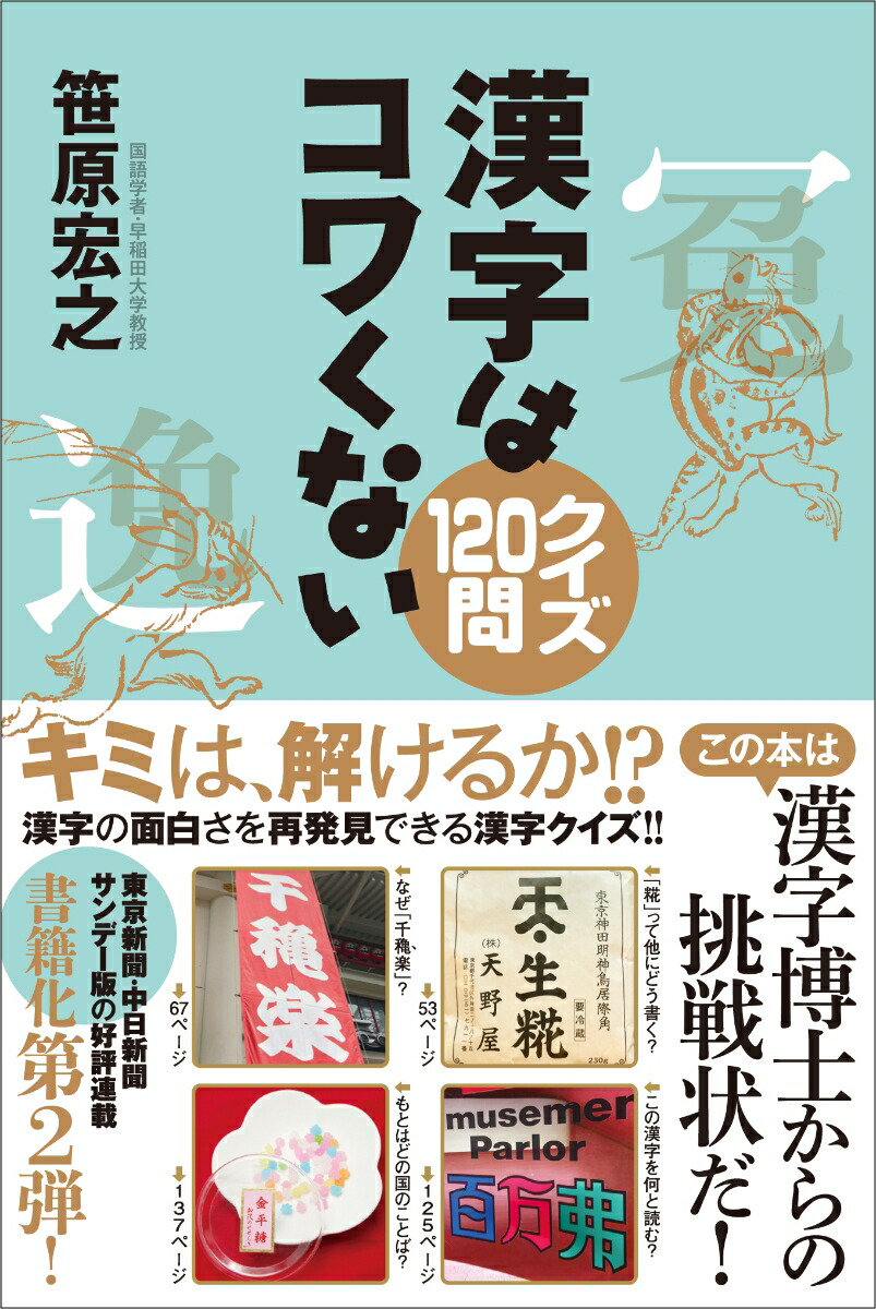 楽天ブックス 漢字はコワくない クイズ1問 笹原宏之 本