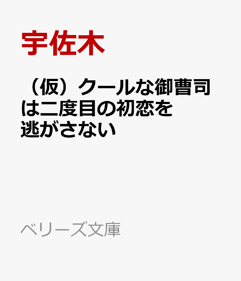 楽天ブックス 仮 クールな御曹司は二度目の初恋を逃がさない 宇佐木 本