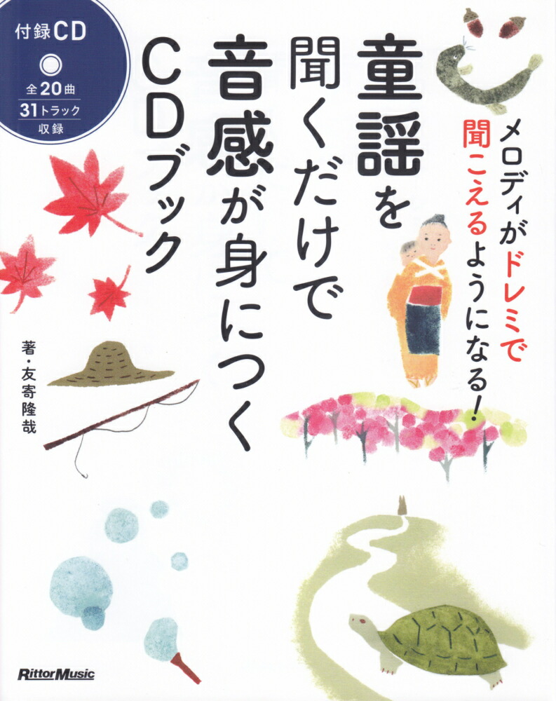 楽天ブックス: 童謡を聞くだけで音感が身につくCDブック - メロディが