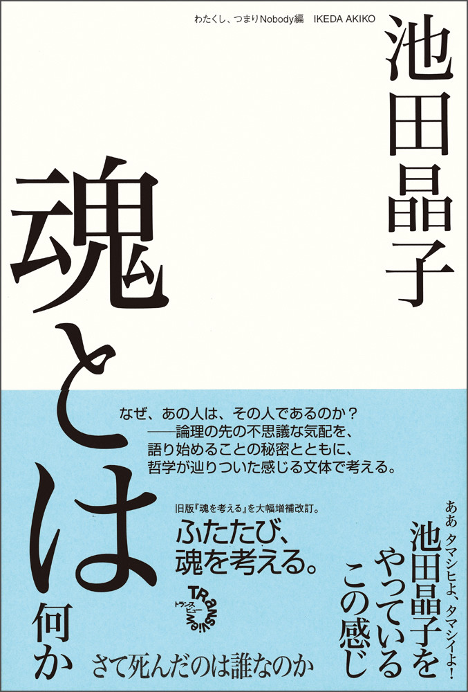 楽天ブックス: 魂とは何か - さて死んだのは誰なのか - 池田 晶子