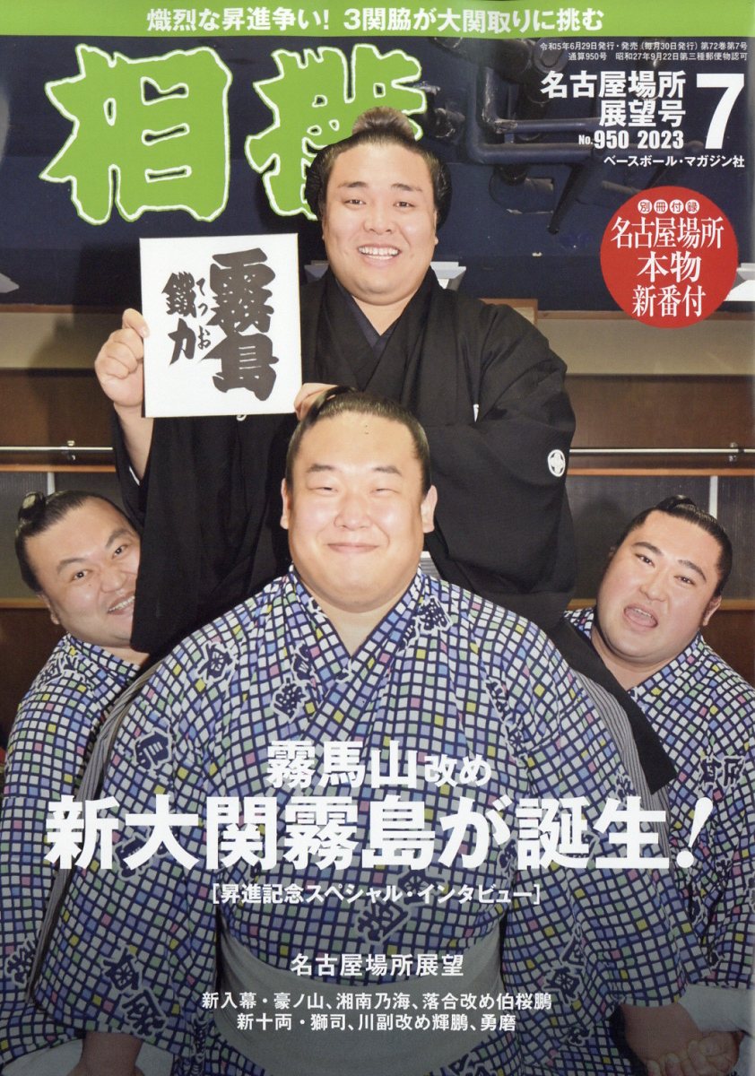 楽天ブックス: 相撲 2023年 7月号 [雑誌] ベースボール・マガジン社 4910054110739 雑誌