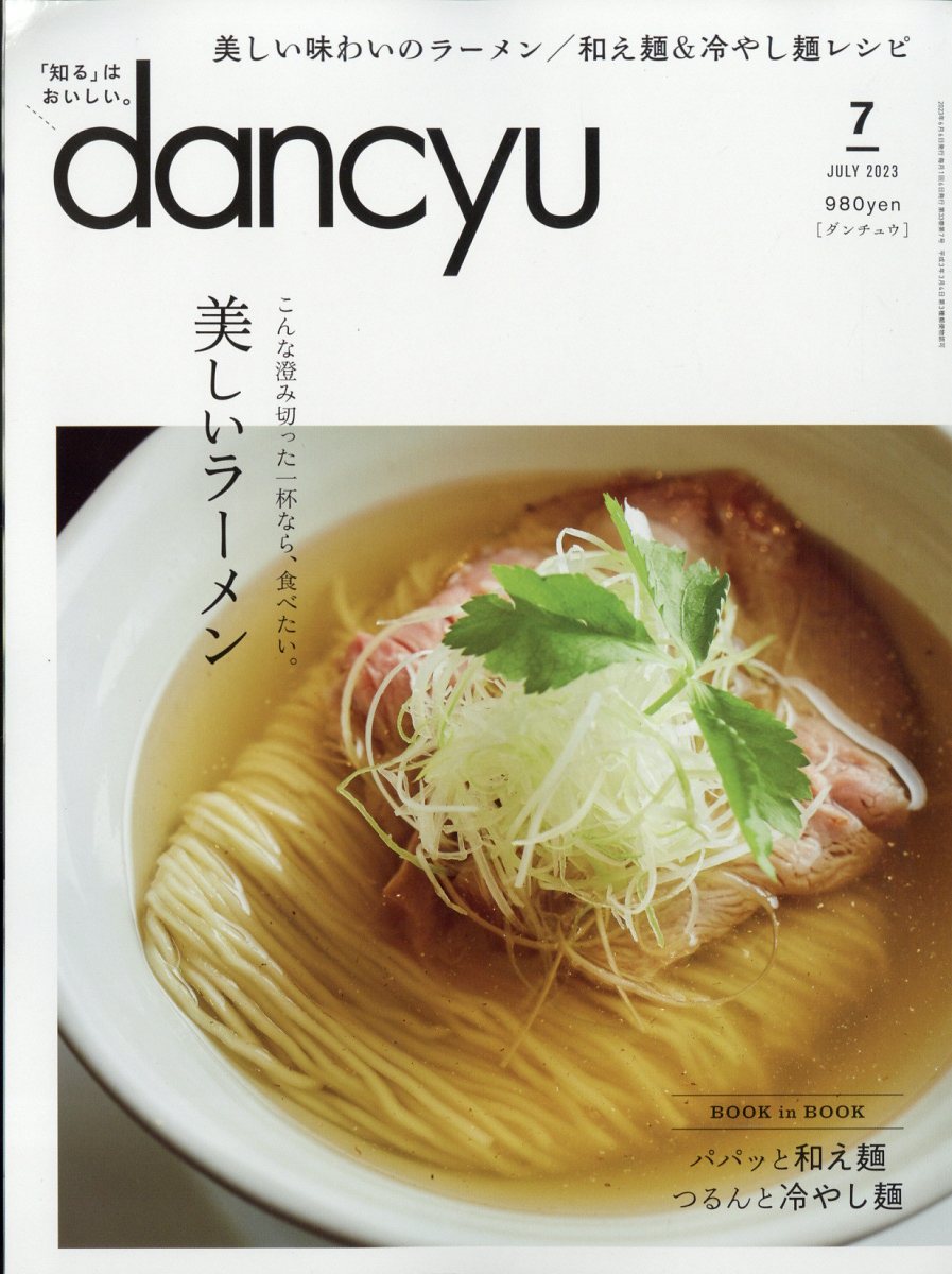 楽天ブックス: dancyu (ダンチュウ) 2023年 7月号 [雑誌] プレジデント社 4910060050739 雑誌
