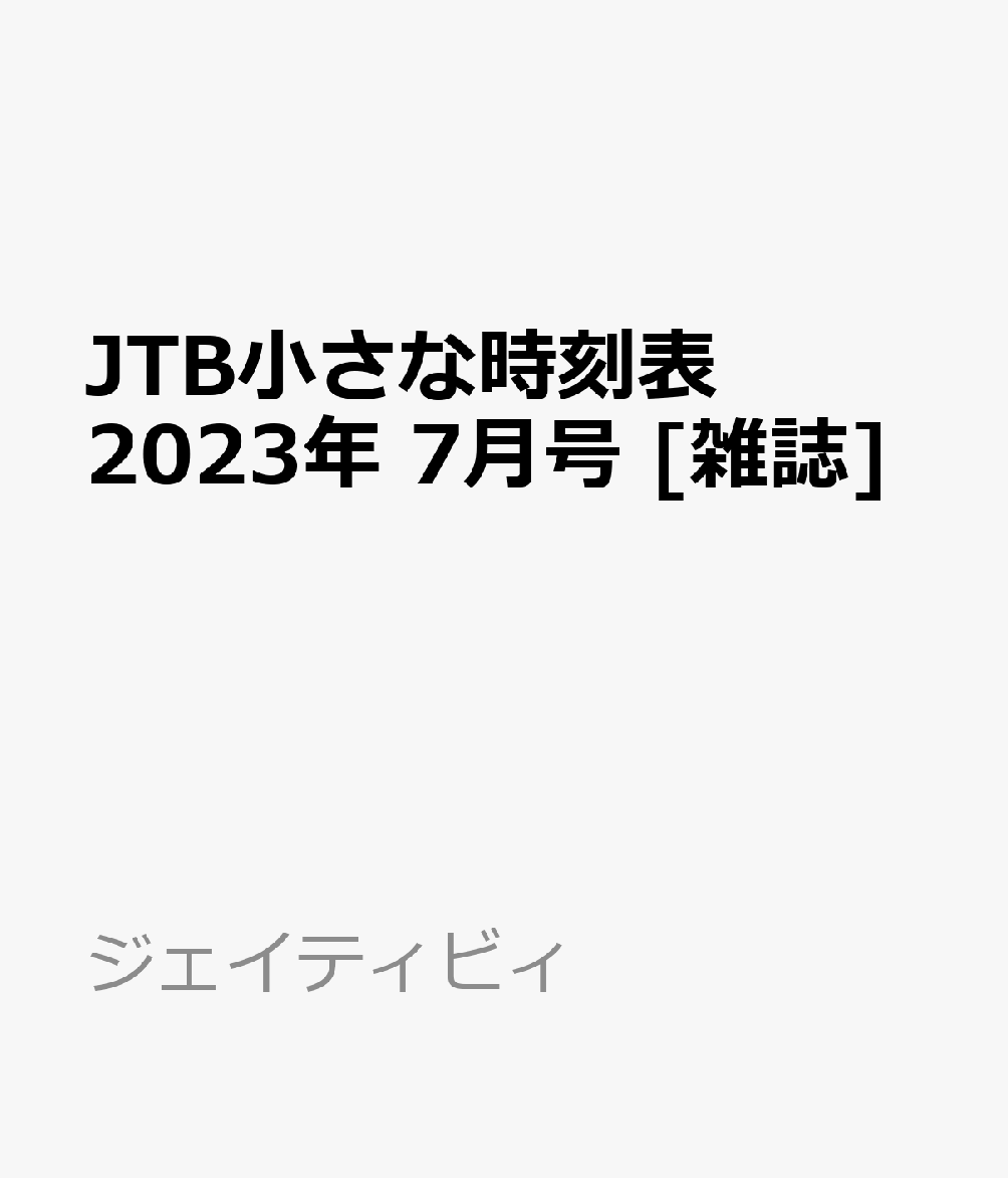 87％以上節約87％以上節約JTB小さな時刻表 2023年 7月号 [雑誌] 雑誌