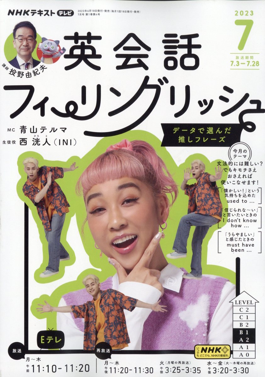 楽天ブックス: 英会話フィーリングリッシュ 2023年 7月号 [雑誌] - NHK