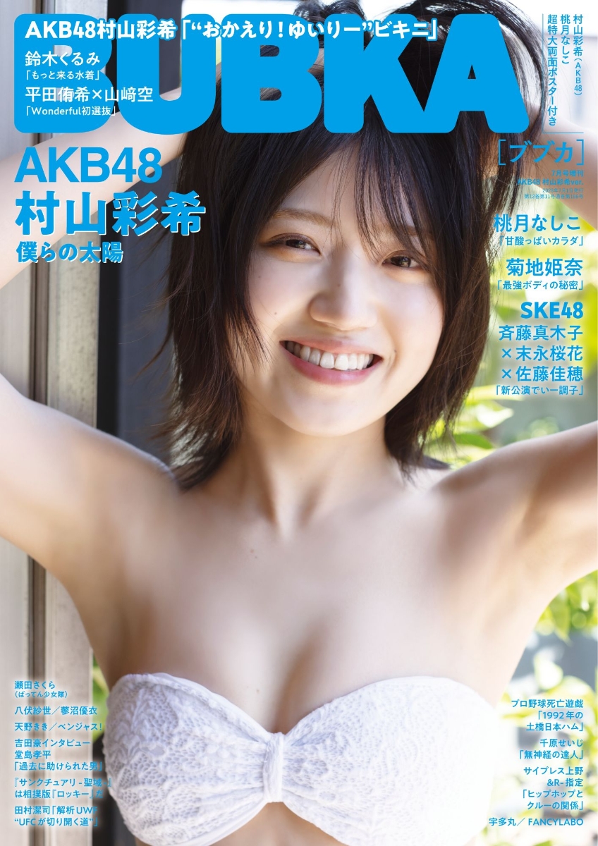 楽天ブックス: 増刊BUBKA AKB48 村山彩希ver. 2023年 7月号 [雑誌