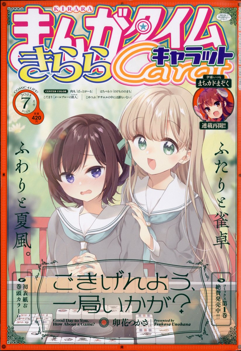 まんがタイムきららキャラット 2019/1月号～12月号 - 雑誌