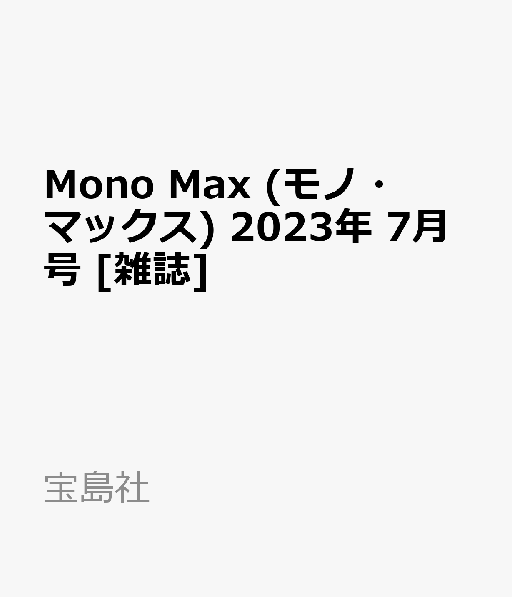 中古 Mono Max モノ マックス 2023年 7月号 雑誌