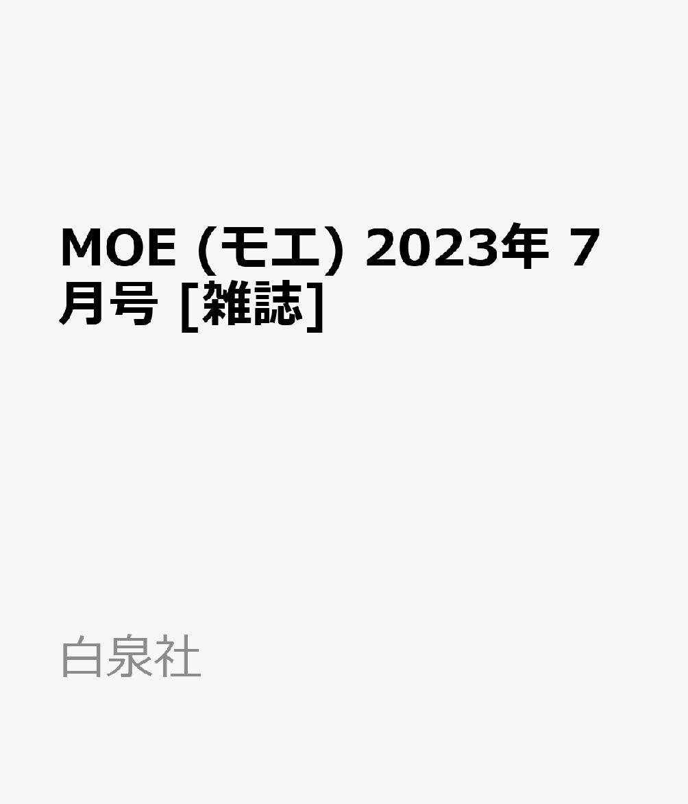 楽天ブックス Moe モエ 2023年 7月号 [雑誌] 白泉社 4910187870739 雑誌