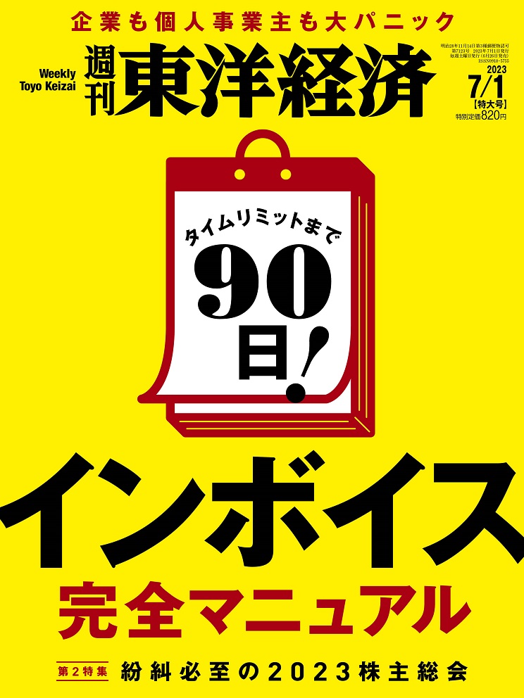 週刊ダイヤモンドと週刊東洋経済の2023年7月15日発売最新号・未開封