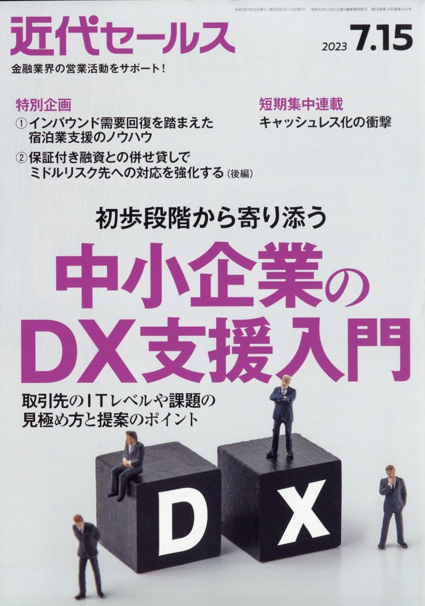 楽天ブックス: 近代セールス 2023年 7/15号 [雑誌] - 近代セールス社