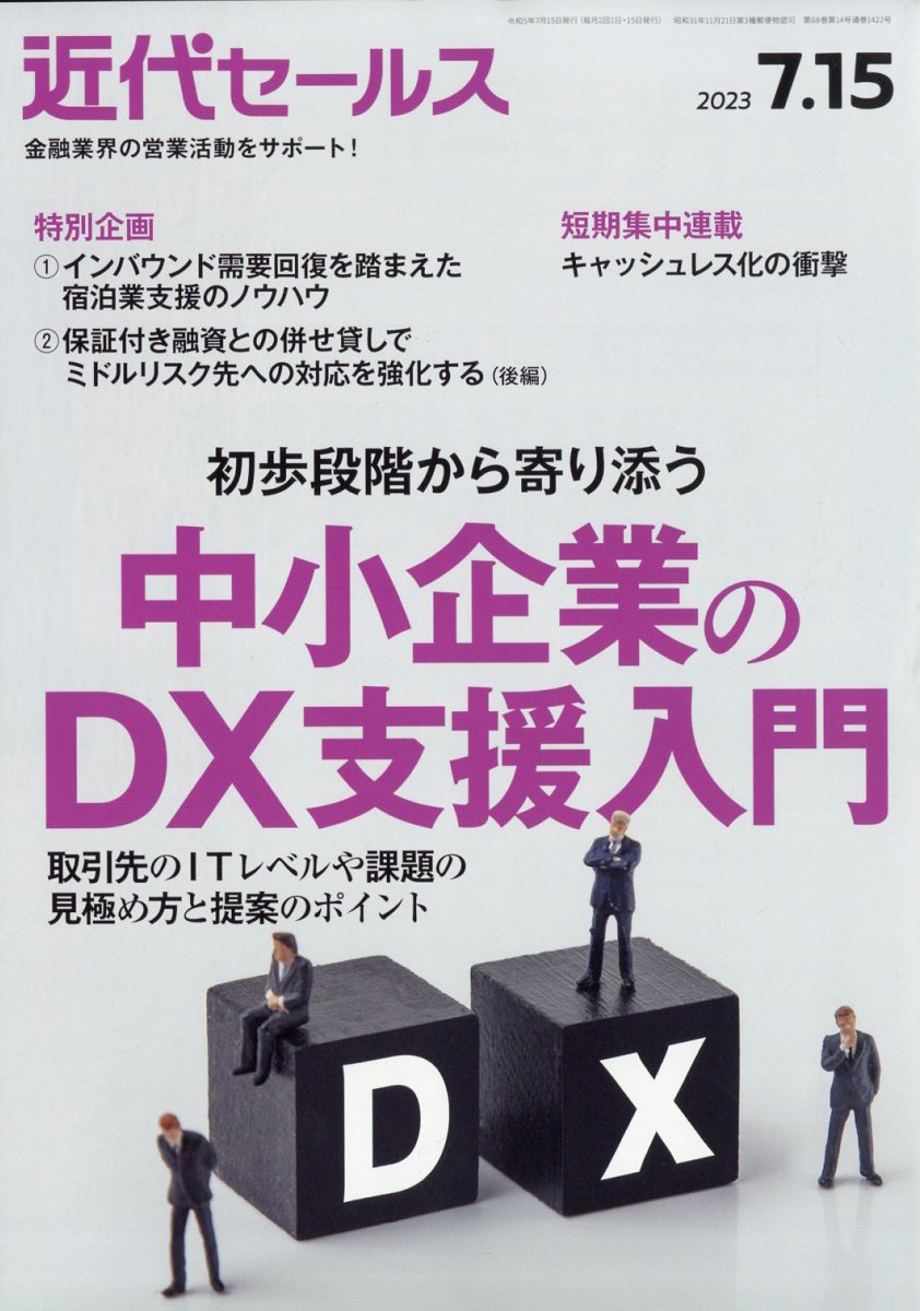 近代セールス2023年7/15号[雑誌]